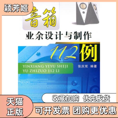 【正版书包邮】音箱业余设计与制作112例张庆双机械工业出版社