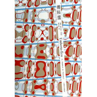 【正版书包邮】傅科摆翁贝托埃科|者郭世琮上海译文