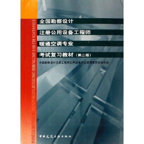 【正版书包邮】全国勘察设计注册公用设备暖通空调专业复习教材D二全国勘察设计注册公用设备专业管理委员会秘书