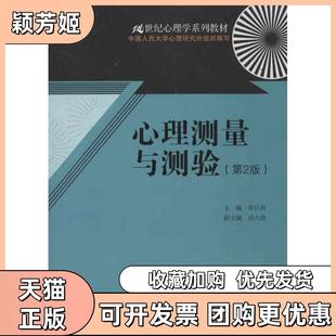 【正版书包邮】心理测量与测验第2版21世纪心理学系列教材郑日昌孙大强编中国人民大学出版社