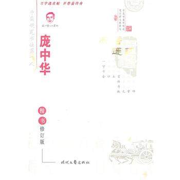 【正版书包邮】庞中华成语连环阵楷书钢笔字帖庞中华时代文艺出版社,书籍/杂志/报纸,书法/篆刻/字帖书籍,淘宝优惠券,粉丝福利购,淘宝优惠卷