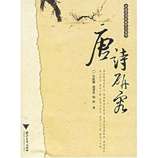 包邮 唐诗研究 陶然浙江大学出版 正版 社 胡可先 书 沈松勤 中国诗词曲赋研究丛书