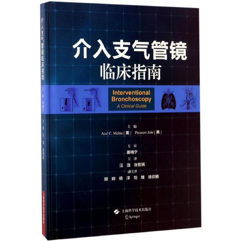 【正版书包邮】介入支气管镜临床指南汪浩张哲民上海科学技术出版社