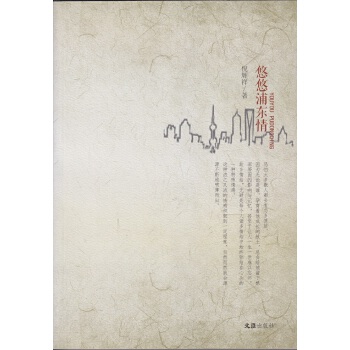 【正版书包邮】悠悠浦东情——抒怀浦东散文百篇倪辉祥文汇出版社