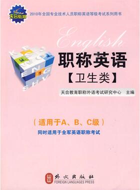【正版书包邮】2010年英语卫生类－适用于ABC级天合教育外语研究中心外文出版社