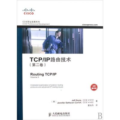 【正版书包邮】TCPIP路由技术第2卷全新翻译版CCIE职业发展系列多伊尔卡罗尔|者夏俊杰人民邮电