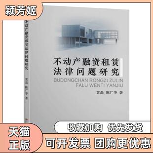 【正版书包邮】不动产融资租赁法律问题研究黄磊陈广华|责杨光东南大学出版社