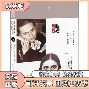 【正版书包邮】叛逆姐妹爱尔莎特里奥莱与莉莉布里克让诺埃尔里奥生活读书新知三联书店