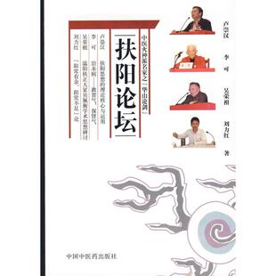 扶阳论坛卢崇汉中国医出版 包邮 书 社 正版