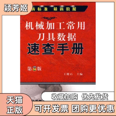 【正版书包邮】机械加工常用刀具数据速查手册第2版王健石机械工业出版社