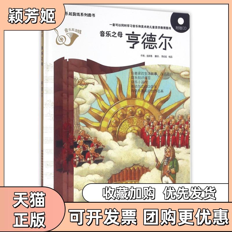 【正版书包邮】精装附赠音乐光盘儿童音乐起跑线系列丛书音乐之母亨德尔金政惠李俞延桂晶吉林出版集团有限责任公司