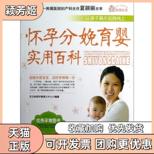 【正版书包邮】怀孕分娩育婴实用百科东方知语早教育儿中心上海科学技术文献出版社
