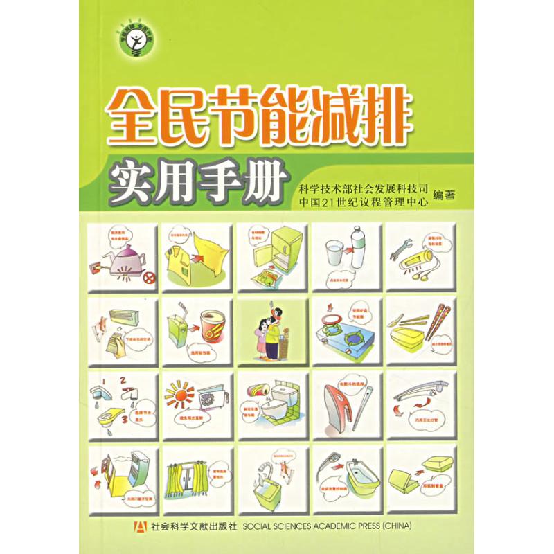 【正版书包邮】全民节能减排实用手册科学技术部社会发展科技司社会科学文献出版社