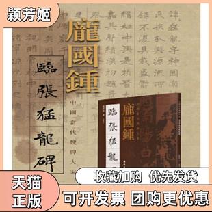 【正版书包邮】庞国钟临张猛龙碑庞国钟岭南美术出版社