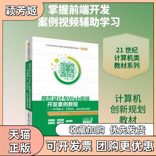 【正版邮】页设计与WEB前端开发案例教程HTML5CSS3JACRIPT莫小梅莫小梅毛卫英清华大学出版社