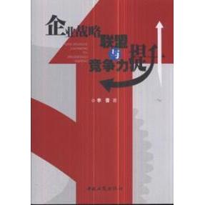 【正版书包邮】企业战略联盟与竞争力提升李蕾工商出版社
