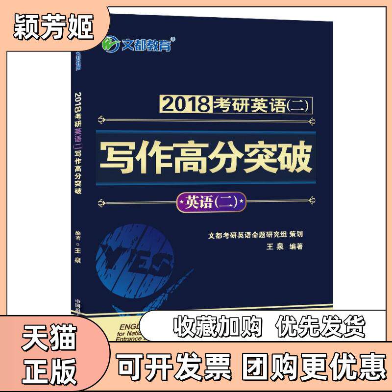【正版书包邮】文都教育2018考研英语二写作高分突破王泉原子能出版社