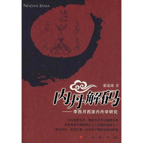 【正版书包邮】内丹解码李西月西派内丹学研究霍克功人民出版社