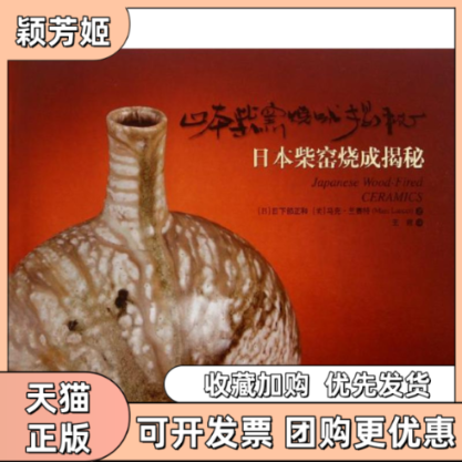 【正版书包邮】日本柴窑烧成揭秘日下部正马克兰赛特王霞上海科学技术出版社