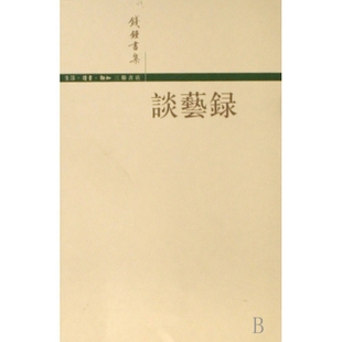 【正版书包邮】谈艺录钱钟书生活读书新知三联书店