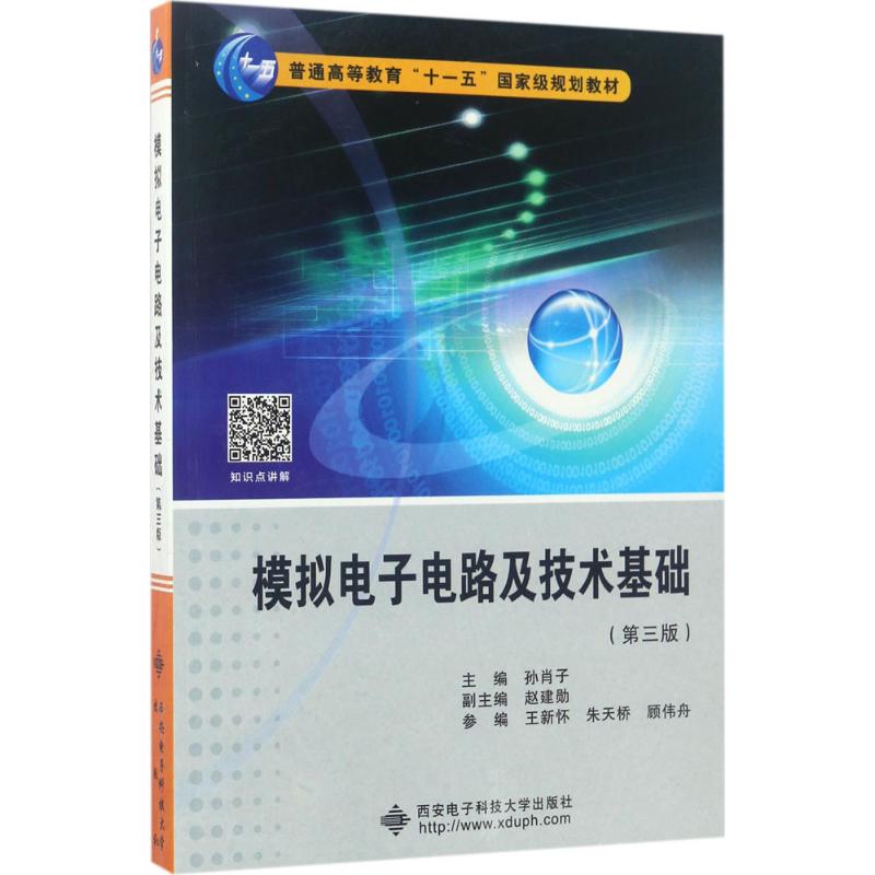【正版书包邮】模拟电子电路及技术基础孙肖子西安电子科技大学出版社
