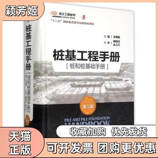 【正版书包邮】桩基工程手册桩和桩基础手册第2版精岩土工程丛书史佩栋人民交通