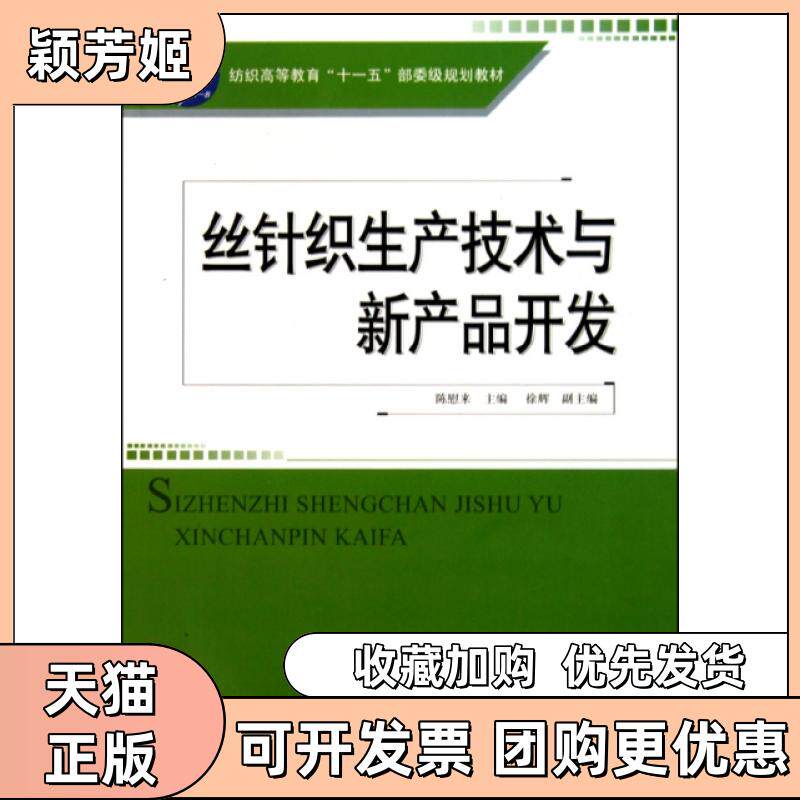【正版书包邮】丝针织生产技术与新产品开发纺织高等教育十一五部委级规划教材陈慰来中国纺织