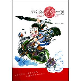 【正版书包邮】老刘的幸福生活响马夫妇北京邮电大学