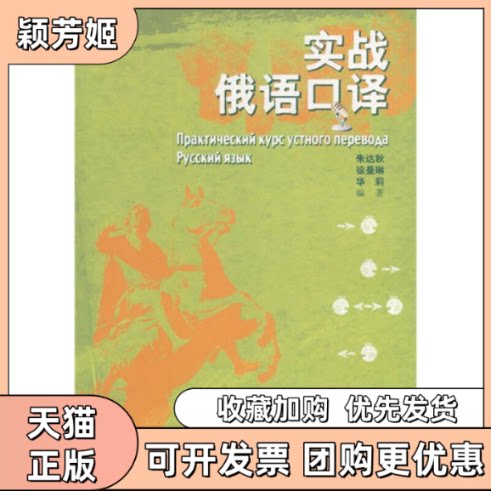 【正版书包邮】实战俄语口译朱达秋徐曼琳华莉外语教学与研究出版社 - 实物图
