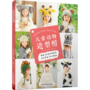 包邮 儿童动物造型帽精选专为1 动物造型编织品日本美创出版 正版 河北科技 36款 书 105cm设计 4岁孩子身高75