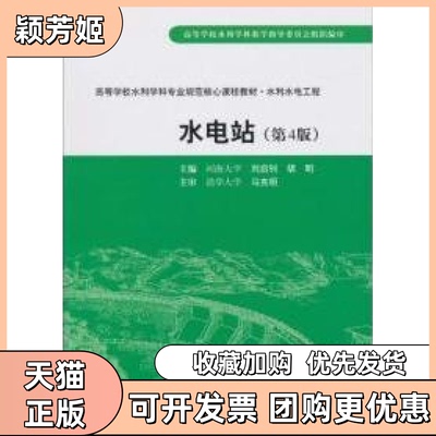 【正版书包邮】水电站D4版刘启钊胡明中国水利水电出版社