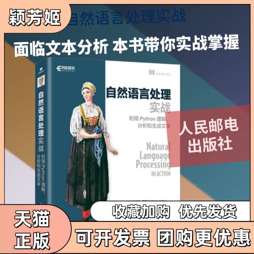【正版书包邮】自然语言处理实战利用Python理解分析和生成文本汉纳斯哈普克霍布森莱恩科尔霍华德史亮鲁骁唐可欣王斌人民邮
