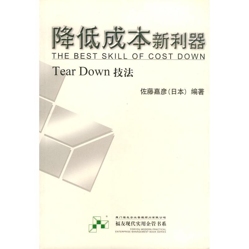 【正版书包邮】降低成本新利器(TearDown技法)——福友现代实用企业管理书系佐藤嘉彦厦门大学出版社