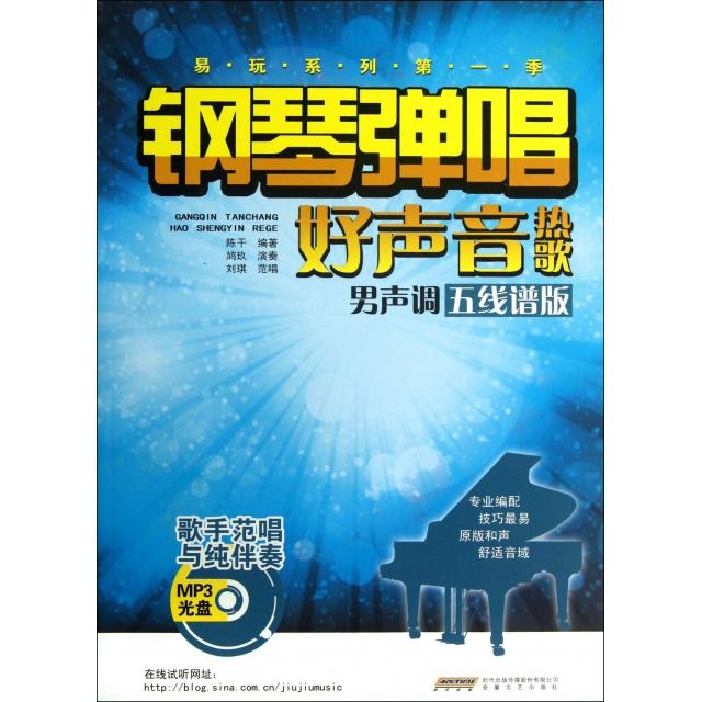 【正版书包邮】钢琴弹唱好声音热歌(附光盘男声调五线谱版)/易玩系列陈干安徽文艺