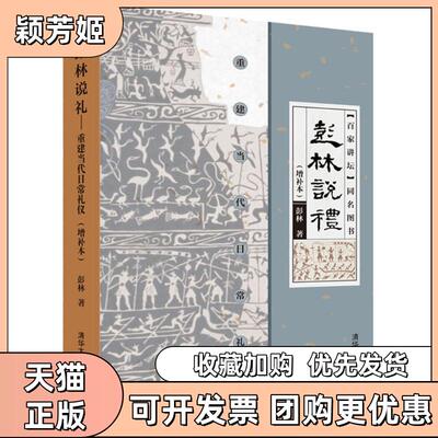 【正版书包邮】彭林说礼彭林清华大学出版社