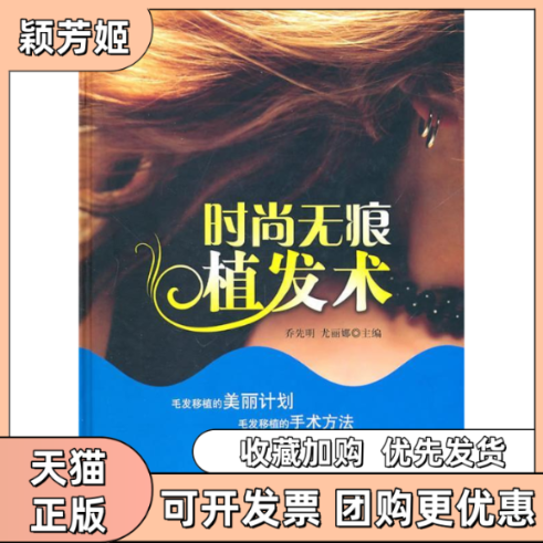 【正版书包邮】时尚无痕植发术乔先明尤丽娜学苑出版社