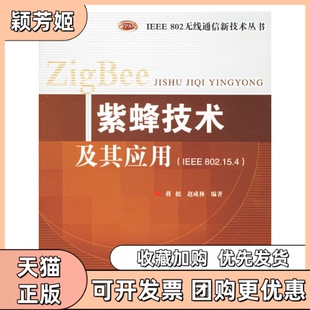 【正版书包邮】紫蜂技术及其应用蒋挺赵成林编著北京邮电大学出版社有限公司