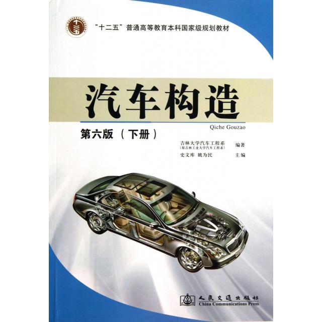 【正版书包邮】汽车构造(附光盘第6版下十二五普通高等教育规划教材)史文库//姚为民人民交通