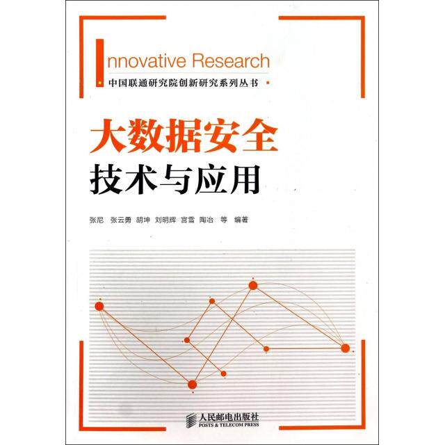 【正版书包邮】大数据安全技术与应用中国联通研究院创新研究系列丛书张尼张云勇胡坤刘明辉宫雪等人民邮电