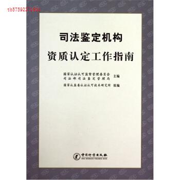 【正版书包邮】司法鉴定机构资质认定工作指南谢军霍宪丹中国计量出版社