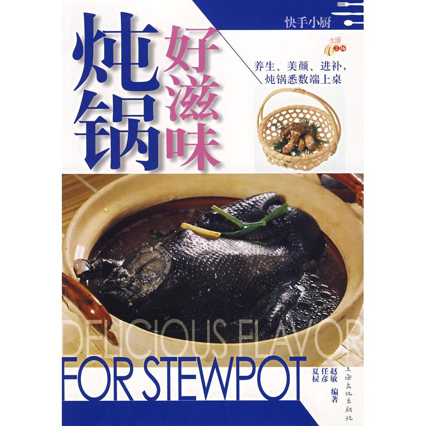 【正版书包邮】炖锅好滋味赵敏上海文艺出版社