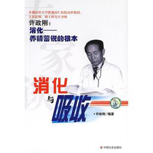 专家谈消化与吸收许政刚中国社会出版 包邮 书 社 正版