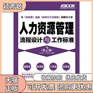 【正版书包邮】人力资源管理流程设计与工作标准第2版孙宗虎王瑞永人民邮电出版社
