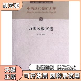 【正版书包邮】万国公报文选中国近代学术名著李天纲|主编钱钟书百家