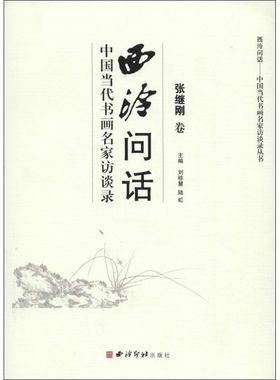 【正版书包邮】西泠问话张继刚卷刘栋慧陆虹西泠印社出版社