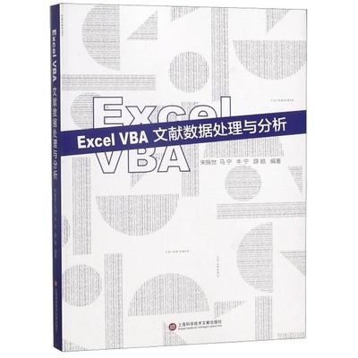 【正版书包邮】ExcelVBA文献数据处理与分析宋振世马宁牛宁薛皓上海科技文献