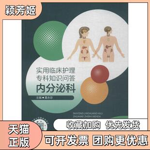 【正版书包邮】实用临床护理专科知识问答内分泌科莫永珍东南大学出版社