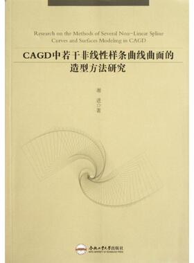 【正版书包邮】CAGD中若干非线样条曲线曲面的造型方法研究谢进合肥工业大学出版社