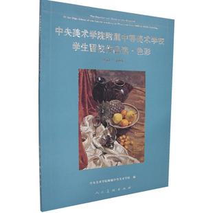 【正版书包邮】中央美术学院附属中等美术学校学生留校作品选色彩中央美术学院附属中等美术学校人民美术出版社