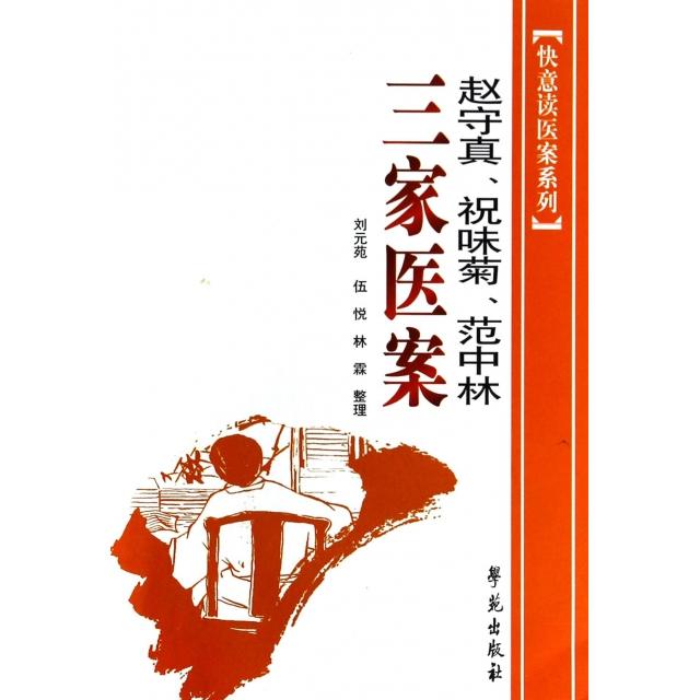 【正版书包邮】赵守真祝味菊范中林三家医案快意读医案系列整理刘元苑伍悦林霖学苑